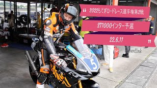 2022もてぎロードレース選手権第2戦ST1000インター予選　アウトラン福永さん　モビリティーリゾートもてぎ　#491　還暦ライダー【アルバトロス】