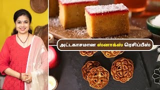 ஸ்னாக்ஸ் ரெசிப்பீஸ் | Snacks Recipes In Tamil | Chrismas Special Recipes | Honey Cake | Achu murukku