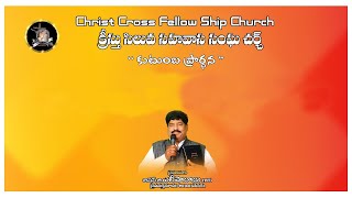 || కుటుంబ ప్రార్థన || Family Prayer Service||12-01-2025 ||