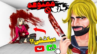 این بازی ممنوعه از شما یه روانی میسازه 😰⛔YANDERE#1