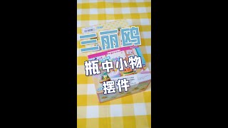 三丽鸥瓶中小物摆设~，跟著草莓醬拆盲盒拆盲玩