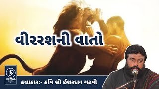 વીરરશની વાતો l ishardan gadhvi l લોકવાર્તા l #demaa_digital #ishardan_gadhvi