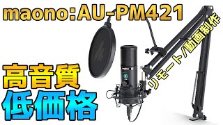 【レビュー】自分が一番好きな初心者コンデンサーマイクなのかもしれない・・・【Maono:AU-PM421】