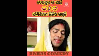 ଦେଢ଼ସୁର ଙ୍କ ପାଇଁ 😂🤣 ସନିଲିଓନୀ ଭିଡିଓ ରଖିଛି || odia funny || ଗୁଲୁଆ ଭାଇଙ୍କ || comedy video 🤣😂#shorts