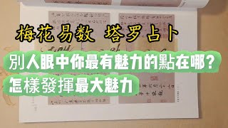 【梅花易數】別人眼中你最有魅力的點在哪？怎樣發揮最大魅力？ ，塔羅占卜