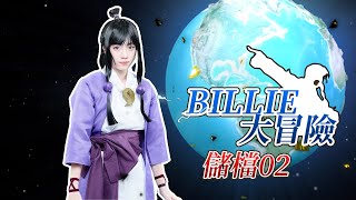 《Billie Online》Billie 大作戰 Save 02