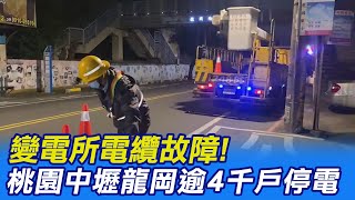 【每日必看】變電所電纜故障! 桃園中壢龍岡4427戶大停電 @中天新聞CtiNews 20220129