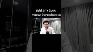 สปป.ลาว รับเละ! จีนจัดหนัก ปั้นสามเหลี่ยมทองคำ