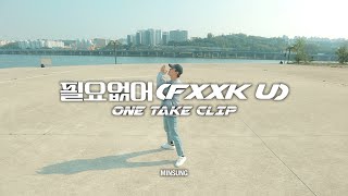 [ONE TAKE CLIP] 민성 MINSUNG - 필요없어 (FXXK U)