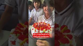 เด็กๆ มาเซอร์ไพรซ์งานวันเกิดล่วงหน้าก่อนปิดเทอม #ครูอาธรวิมลสุข #shortsvideo #happybirthday