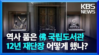 [글로벌K] 프랑스 국립도서관 재단장…내부 모습은? / KBS  2022.09.07.