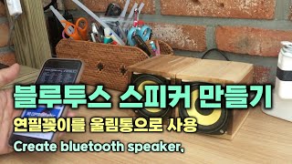 블루투스 스피커 만들기, 연필꽂이를 울림통으로 사용, Create bluetooth speaker,