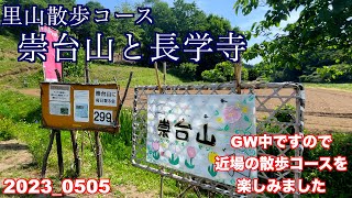 里山ハイキング、崇台山と長学寺に行きました