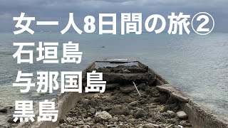 【女一人旅】石垣島、与那国島、波照間島、小浜島、黒島8日間の旅②