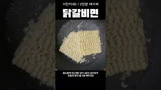 서진이네2 닭갈비면 (2인분 레시피) 믹서 필요없이 김소스 쉽게만들기들기름비빔면과 닭갈비 비벼 먹으면~ㅇㄱㄹㅇㅂㅂㅂㄱ