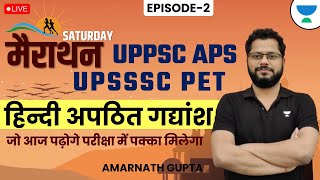 SATURDAY MARATHON | UP APS \u0026 UP PET | हिन्दी अपठित गद्यांश | Hindi Unseen Passage | AMARNATH GUPTA |