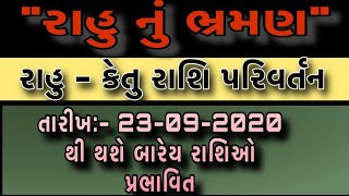 રાહુ કરશે માલામાલ | rahu ketu | astrologer |Rashi fal | Dilipbhai Dave | astrology