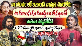 Tank Bnad shiva Reveals Real facts about Meerpet Incident నా జీవితం లో ఇలాంటి చావుని చూడలేదు|NNMedia