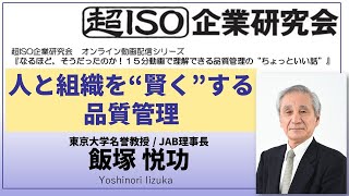 【超ISO】人と組織を賢くする品質管理 / 飯塚悦功 (2022.02.07公開)