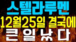 [스텔라루멘 전망] 🔥긴급속보🔥 12월25일 결국엔 큰일났다🔥여러분 이 영상은 필수시청하세요. #스텔라루멘코인 #스텔라루멘목표가