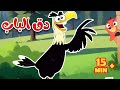 أغاني دق الباب – الطيور وحيوانات المزرعة | أجمل أغاني الأطفال من قناة أسرتنا