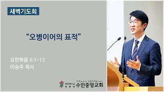 2021.01.15. 새벽 / 오병이어의 표적 (이승주 목사 / 수인중앙교회)