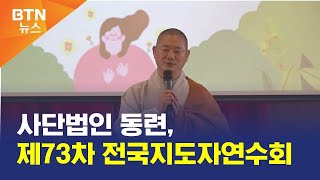 [BTN뉴스] 사단법인 동련, 제73차 전국지도자연수회