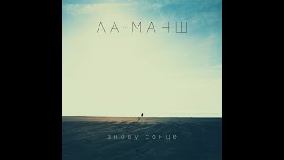 Ла-Манш - Знову сонце [EP] (2023)