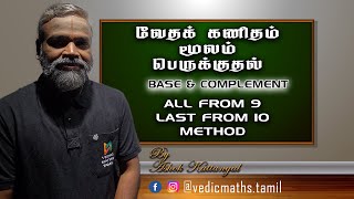 வேத கணிதம் - எளிய முறை பெருக்கல் #vedicmathsfullcoursetamil #vedicmaths @vedicmathstamil