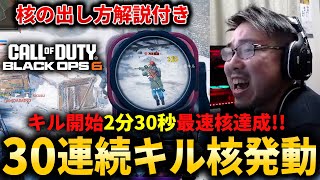 【CoD:BO6】最速核達成！キル開始から『2分30秒』で30連続キル核達成！【核の出し方解説付き】