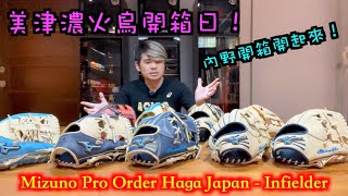 【阿豆物流】美津濃火鳥開箱日！一次開箱九咖日本製頂級內野手套 Mizuno Pro Order Haga Japan - Infielder