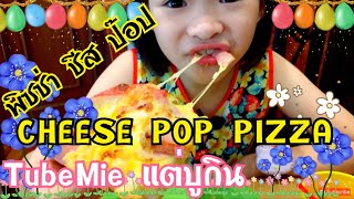 Cheese Pop Pizza พิซซ่าชีสป๊อป ป๊อปแน่ๆคะ! ป๊อปสุดขีดกับ5ชีสสุดป๊อป กรุบๆกรอบๆ อร่อยสุดฟิน