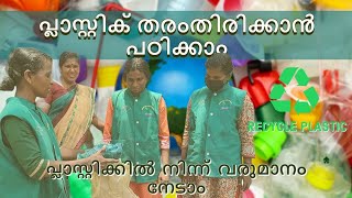 പ്ലാസ്റ്റിക് തരംതിരിക്കാൻ പഠിക്കാം /പ്ലാസ്റ്റിക്കിൽ നിന്ന് വരുമാനവും\