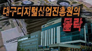 대구디지털산업진흥원의 몰락