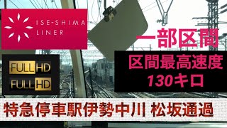 【名伊甲特急 区間最高速度130キロも 乙特急停車駅を軽快に飛ばしていく 伊勢志摩ライナー】