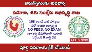 10thతో మహిళా,శిశు సంక్షేమ అభివృద్ధి శాఖ 108 అంగన్‌వాడీ పోస్టులు| Anganwadi Recruitment 2021,Govt Job