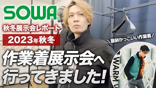 【作業服展示会】桑和の2023年秋冬新商品を見てきました！【G.G.】