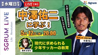 中澤佑二に学ぶ！現代に求められる少年サッカーの教育|SGRUMLIVE 001 2021.5.12