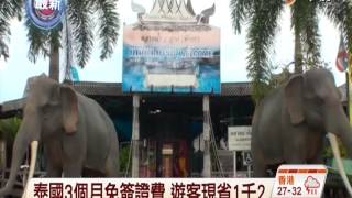 【中視新聞】泰國3個月免簽證費 遊客現省1千2  20140717