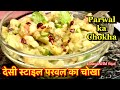 PARWAL kA Chokha || No Oil Recipe || Desi Style Recipe || Indian SAHM Swati #cook #withme