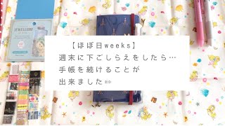 週末に翌週の手帳を仕込みます✏︎ 〜この一手間で手帳が続くようになりました〜