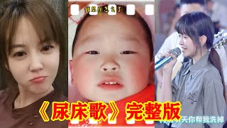 爆火的小孩《尿床歌》完整版原作原版来啦！全网都在改编翻唱，播放量高达30多亿次