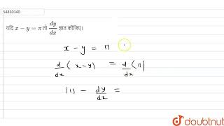 यदि x-y=pi तो (dy)/(dx) ज्ञात कीजिए।  | 12 | सांतत्य तथा अवकलनीयता  | MATHS | NCERT HINDI | Doub...