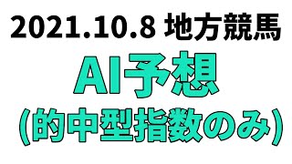 地方競馬予想 2021年10月8日【AI予想】