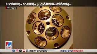 ചന്ദ്രയാന്‍ 3– ന്റെ കാലാവധി തീരുന്നു; ഉപകരണങ്ങളുടെ പ്രവര്‍ത്തനം മറ്റന്നാള്‍ നിലയ്ക്കും