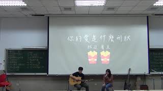 中國醫大弦情吉他社 - 你的愛是什麼形狀 (cover)