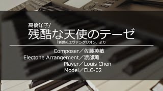 [Electone Cover] A Cruel Angel's Thesis / Neon Genesis Evangelion / ELC-02