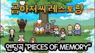 곰아저씨 레스토랑 엔딩곡 ”Pieces of Memory\