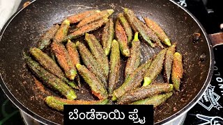 ಕ್ರಿಸ್ಪಿ ಅಂಡ್ ಟೇಸ್ಟಿ ಬೆಂಡೆಕಾಯಿ ಫ್ರೈ   //Crispy and tasty bendekayi fry