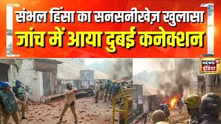 Sambhal Violence: संभल हिंसा का सनसनीखेज़ खुलासा, संभल हिंसा के पीछे D गैंग के गुर्गों का ऑर्डर!